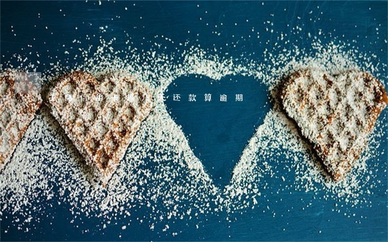 工商信用卡超几天还款算逾期 工商信用卡超几天还款算逾期