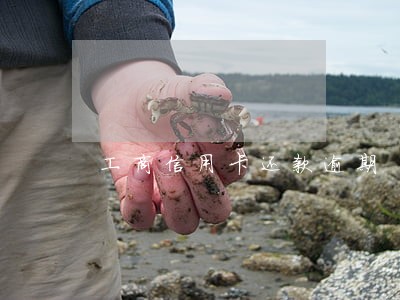 工商信用卡还款逾期 工商信用卡还款逾期