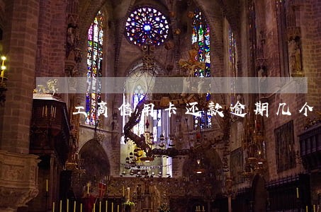 工商信用卡还款逾期几个小时 工商信用卡还款逾期几个小时