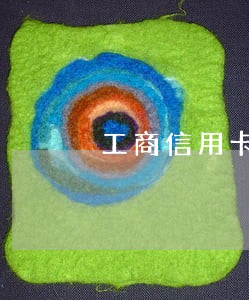 工商信用卡逾期1年会被注销卡 工商信用卡逾期1年会被注销卡