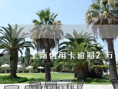 工商信用卡逾期2万 工商信用卡逾期2万