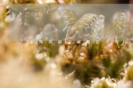 工商信用卡逾期2个月会封卡吗 工商信用卡逾期2个月会封卡吗