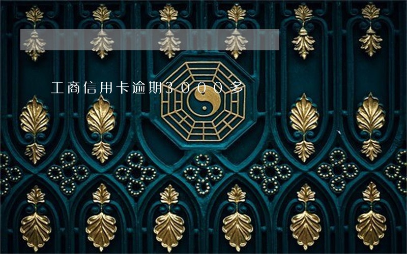 工商信用卡逾期3000多