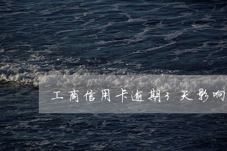 工商信用卡逾期3天影响吗