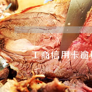 工商信用卡逾期3年了怎么办 工商信用卡逾期3年了怎么办