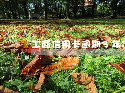 工商信用卡逾期3年冻结协商 工商信用卡逾期3年冻结协商