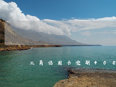 工商信用卡逾期4000会上门吗 工商信用卡逾期4000会上门吗