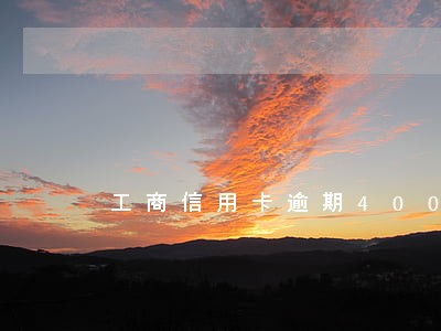 工商信用卡逾期400还2万 工商信用卡逾期400还2万