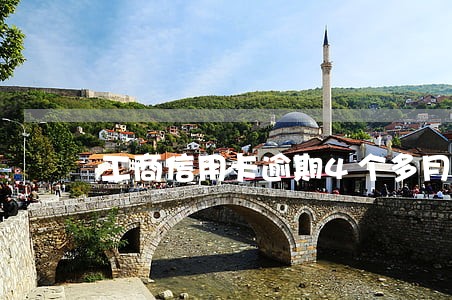 工商信用卡逾期4个多月 工商信用卡逾期4个多月