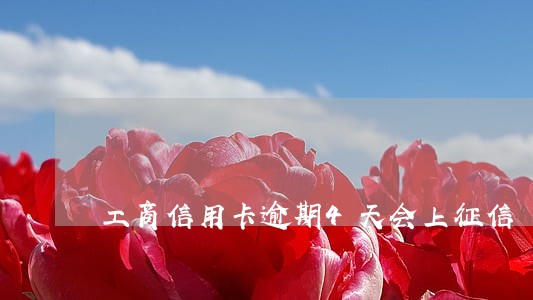 工商信用卡逾期4天会上征信 工商信用卡逾期4天会上征信
