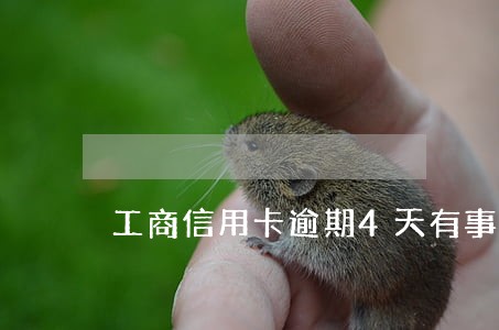工商信用卡逾期4天有事吗 工商信用卡逾期4天有事吗