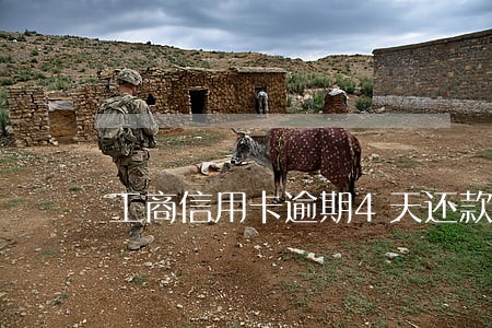 工商信用卡逾期4天还款 工商信用卡逾期4天还款
