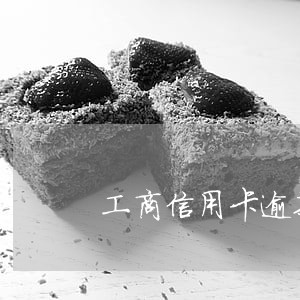 工商信用卡逾期5年利息 工商信用卡逾期5年利息