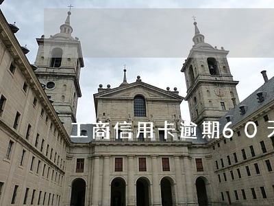 工商信用卡逾期60天怎么办 工商信用卡逾期60天怎么办