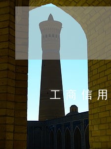 工商信用卡逾期6天会上征信吗 工商信用卡逾期6天会上征信吗