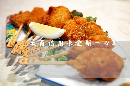 工商信用卡逾期一万8 工商信用卡逾期一万8
