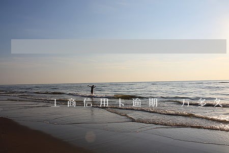 工商信用卡逾期一万多久 工商信用卡逾期一万多久