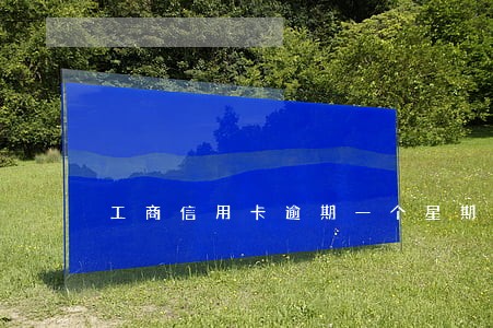 工商信用卡逾期一个星期以上 工商信用卡逾期一个星期以上