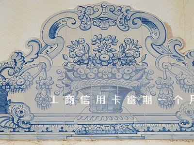 工商信用卡逾期一个月八千多 工商信用卡逾期一个月八千多