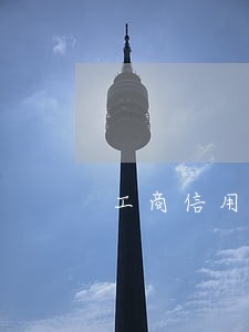 工商信用卡逾期一个月利息 工商信用卡逾期一个月利息