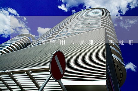 工商信用卡逾期一天就扣违约金 工商信用卡逾期一天就扣违约金