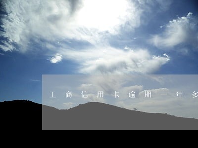工商信用卡逾期一年多会不会坐牢 工商信用卡逾期一年多会不会坐牢