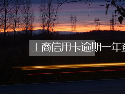 工商信用卡逾期一年查不到信息