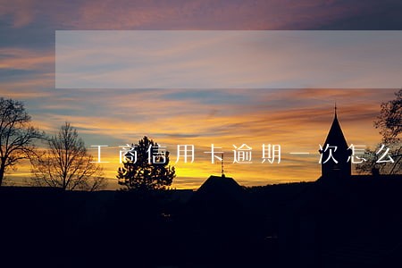工商信用卡逾期一次怎么恢复