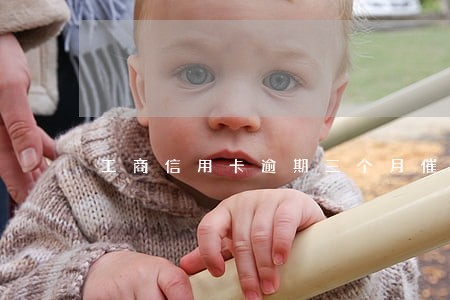 工商信用卡逾期三个月催债 工商信用卡逾期三个月催债