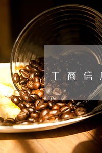 工商信用卡逾期三个月起诉 工商信用卡逾期三个月起诉