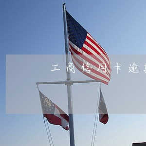 工商信用卡逾期上门 工商信用卡逾期上门