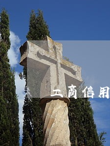 工商信用卡逾期两年可以协商吗 工商信用卡逾期两年可以协商吗