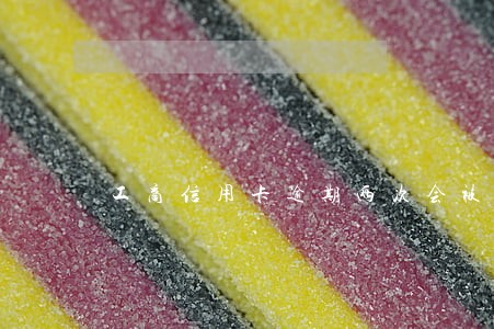 工商信用卡逾期两次会被停卡吗 工商信用卡逾期两次会被停卡吗