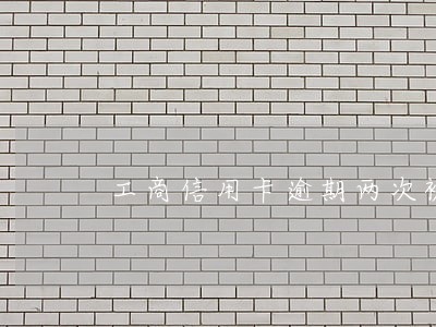 工商信用卡逾期两次被锁了
