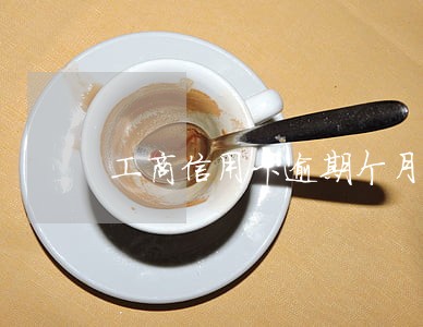 工商信用卡逾期个月 工商信用卡逾期个月