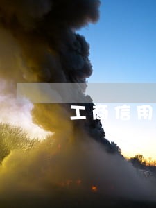 工商信用卡逾期了1天 工商信用卡逾期了1天