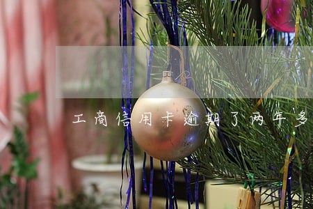 工商信用卡逾期了两年多