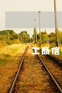 工商信用卡逾期了为什么还不进去