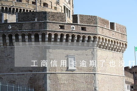 工商信用卡逾期了也没打电话 工商信用卡逾期了也没打电话