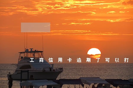 工商信用卡逾期了可以打银监局吗 工商信用卡逾期了可以打银监局吗