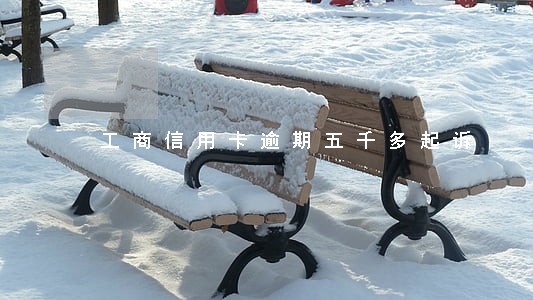 工商信用卡逾期五千多起诉 工商信用卡逾期五千多起诉