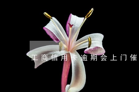 工商信用卡逾期会上门催还吗