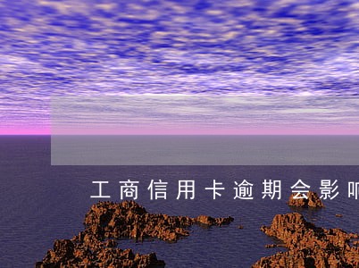 工商信用卡逾期会影响征信么