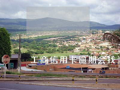 工商信用卡逾期会找当地经侦 工商信用卡逾期会找当地经侦