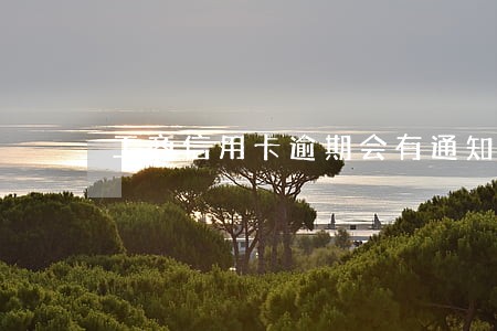 工商信用卡逾期会有通知吗 工商信用卡逾期会有通知吗