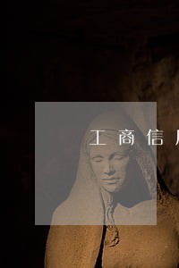 工商信用卡逾期会降低额度吗 工商信用卡逾期会降低额度吗