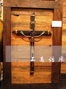 工商信用卡逾期催款短信图片 工商信用卡逾期催款短信图片
