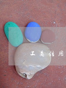 工商信用卡逾期冻结了怎样解冻