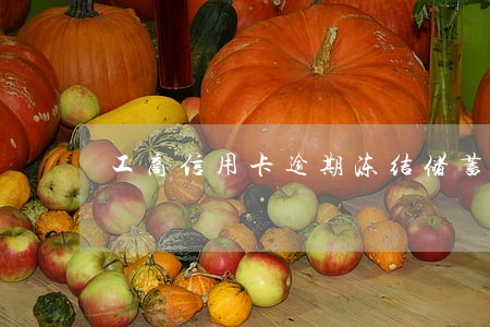 工商信用卡逾期冻结储蓄卡吗 工商信用卡逾期冻结储蓄卡吗