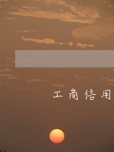 工商信用卡逾期几天被冻结 工商信用卡逾期几天被冻结